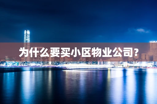 为什么要买小区物业公司？