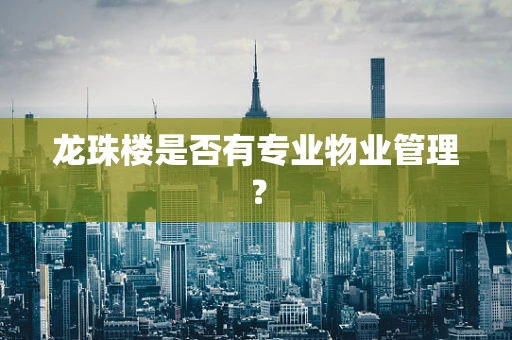 龙珠楼是否有专业物业管理？