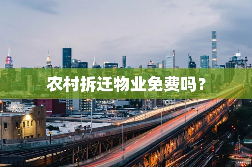 农村拆迁物业免费吗？