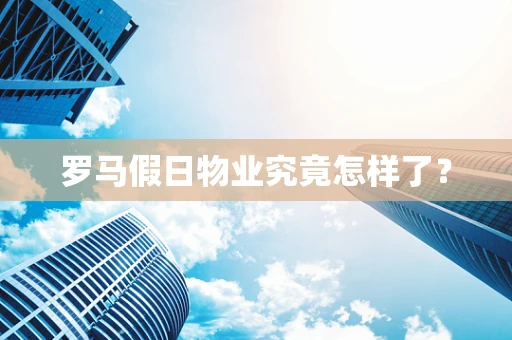 罗马假日物业究竟怎样了？