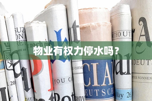 物业有权力停水吗？