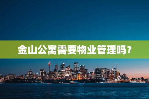 金山公寓需要物业管理吗？