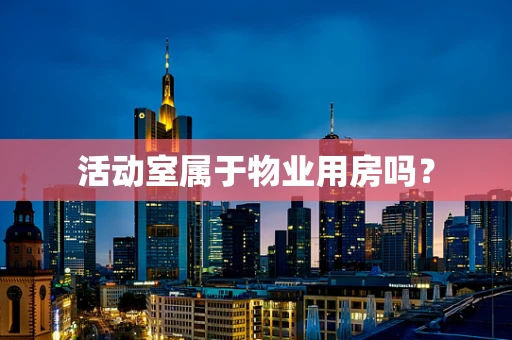 活动室属于物业用房吗？