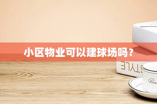 小区物业可以建球场吗？