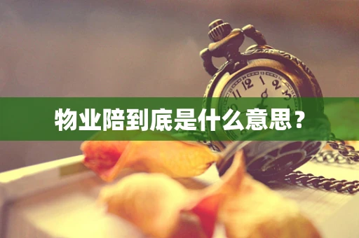 物业陪到底是什么意思？
