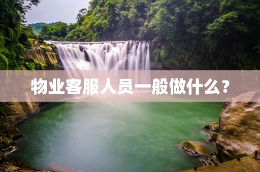 物业客服人员一般做什么？