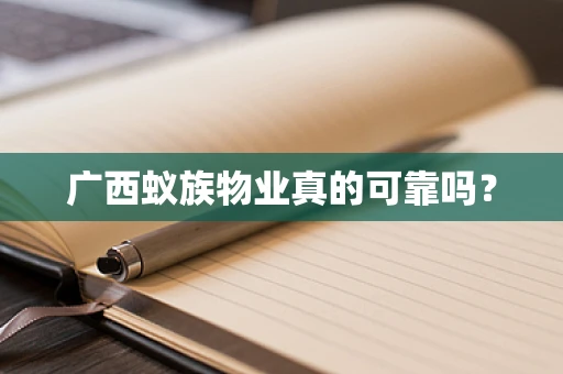 广西蚁族物业真的可靠吗？