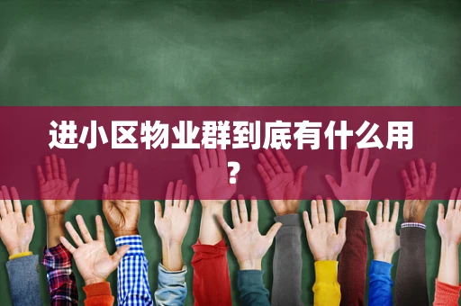 进小区物业群到底有什么用？