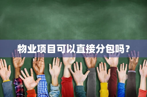 物业项目可以直接分包吗？