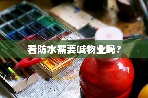 看防水需要喊物业吗？