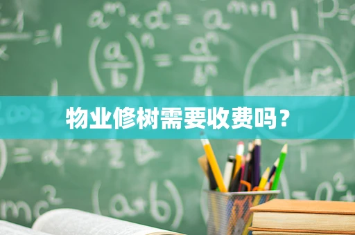 物业修树需要收费吗？
