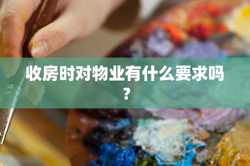 收房时对物业有什么要求吗？