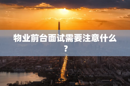 物业前台面试需要注意什么？
