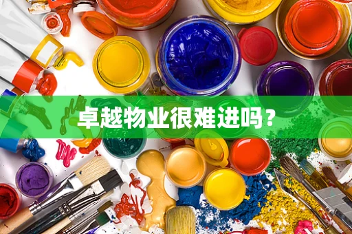 卓越物业很难进吗？