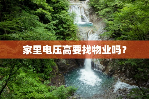 家里电压高要找物业吗？
