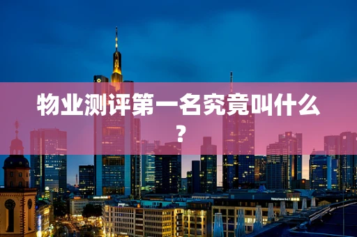 物业测评第一名究竟叫什么？