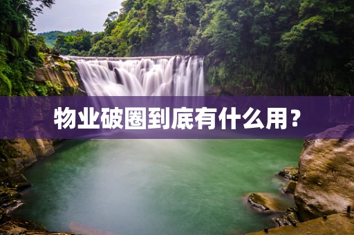 物业破圈到底有什么用？