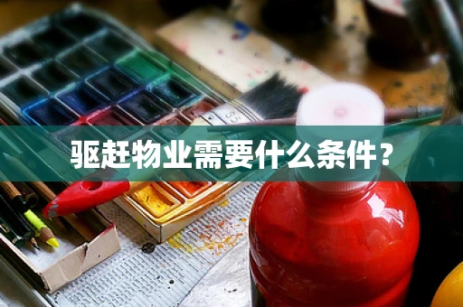 驱赶物业需要什么条件？