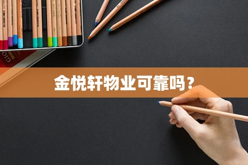 金悦轩物业可靠吗？