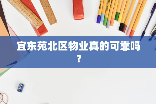 宜东苑北区物业真的可靠吗？