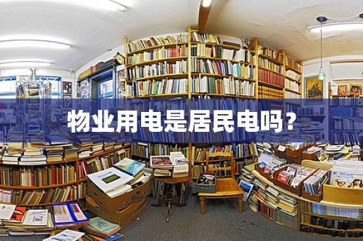 物业用电是居民电吗？