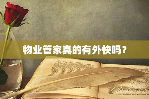 物业管家真的有外快吗？