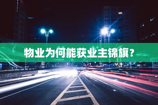 物业为何能获业主锦旗？