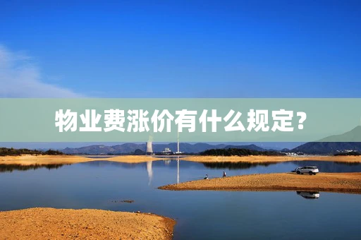 物业费涨价有什么规定？