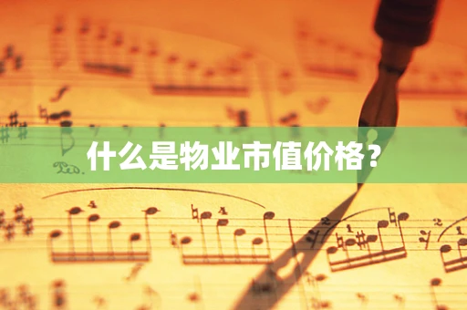 什么是物业市值价格？