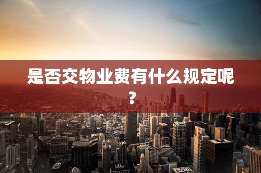 是否交物业费有什么规定呢？