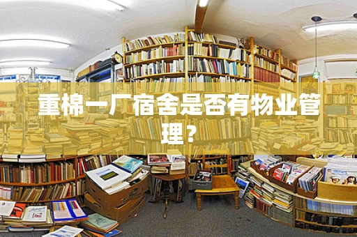 重棉一厂宿舍是否有物业管理？