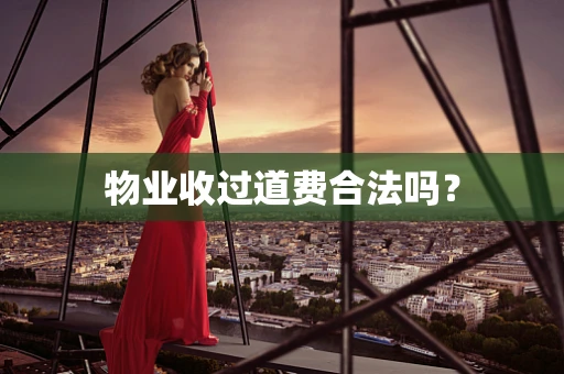 物业收过道费合法吗？