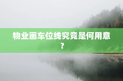 物业画车位线究竟是何用意？