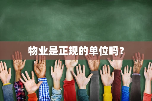 物业是正规的单位吗？