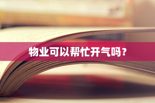 物业可以帮忙开气吗？