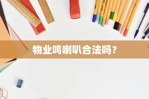 物业鸣喇叭合法吗？