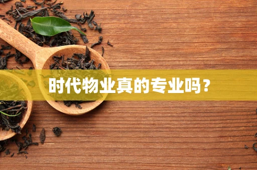 时代物业真的专业吗？