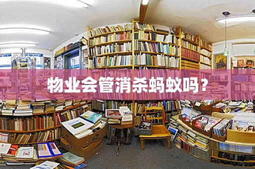 物业会管消杀蚂蚁吗？