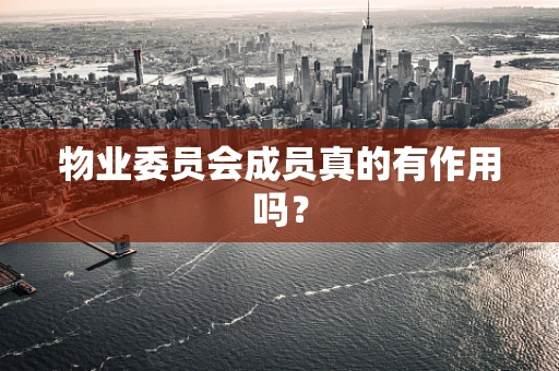 物业委员会成员真的有作用吗？