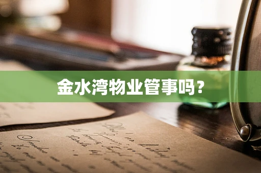 金水湾物业管事吗？