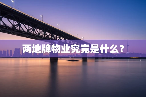 两地牌物业究竟是什么？