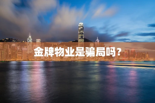 金牌物业是骗局吗？