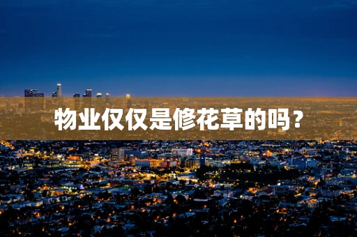 物业仅仅是修花草的吗？