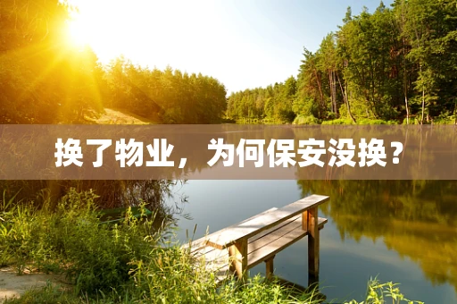 换了物业，为何保安没换？