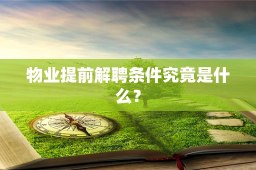 物业提前解聘条件究竟是什么？
