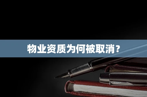 物业资质为何被取消？