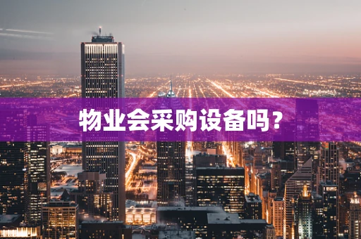 物业会采购设备吗？