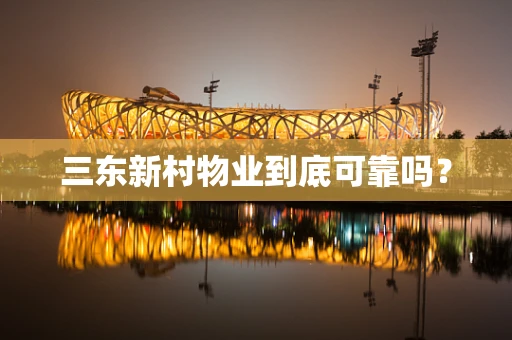 三东新村物业到底可靠吗？