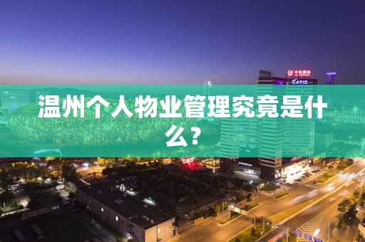 温州个人物业管理究竟是什么？