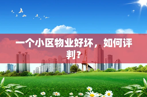 一个小区物业好坏，如何评判？
